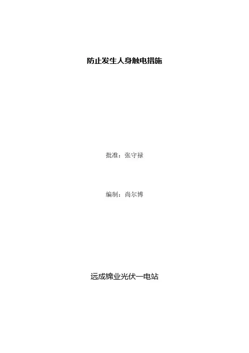 防止人身触电伤亡事故的措施