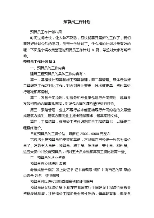 预算员工作计划八篇