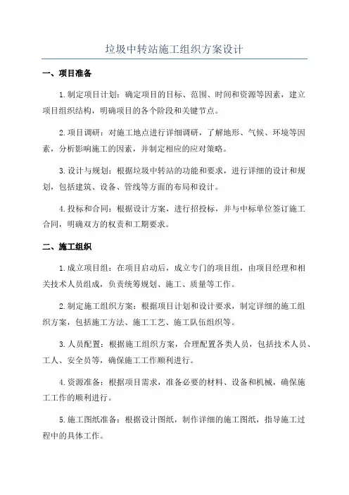 垃圾中转站施工组织方案设计