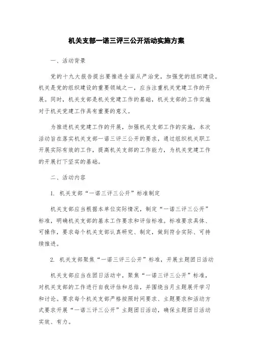 机关支部一诺三评三公开活动实施方案