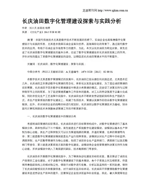 长庆油田数字化管理建设探索与实践分析
