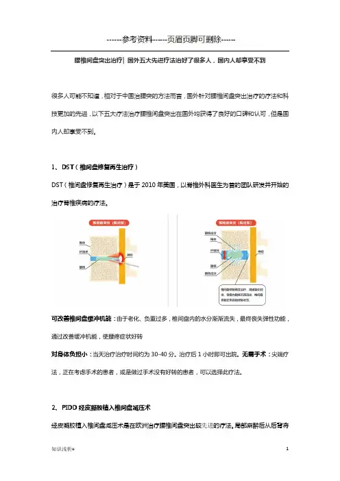 腰椎间盘突出不要慌,国外5大先进疗法让你康复(材料相关)