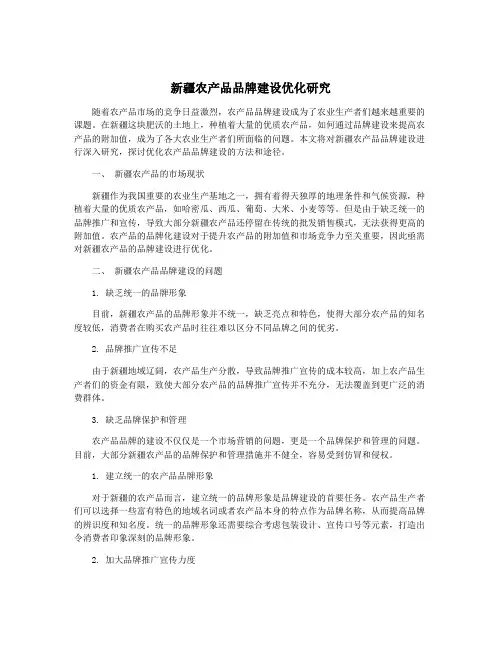 新疆农产品品牌建设优化研究