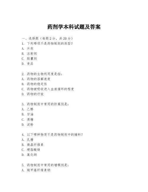 药剂学本科试题及答案