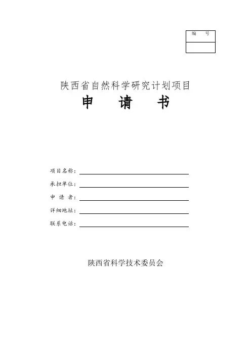 陕西省自然科学研究计划项目申请书