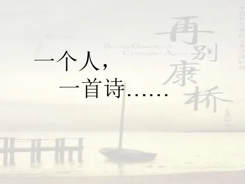 再别康桥(完美版)ppt
