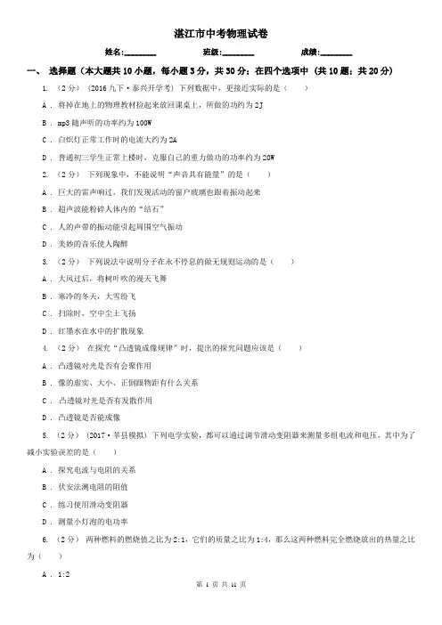 湛江市中考物理试卷