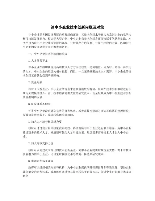 论中小企业技术创新问题及对策