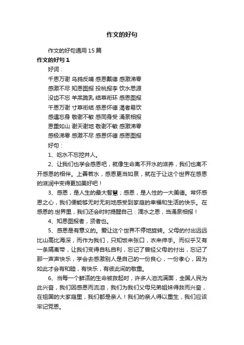 作文的好句通用15篇