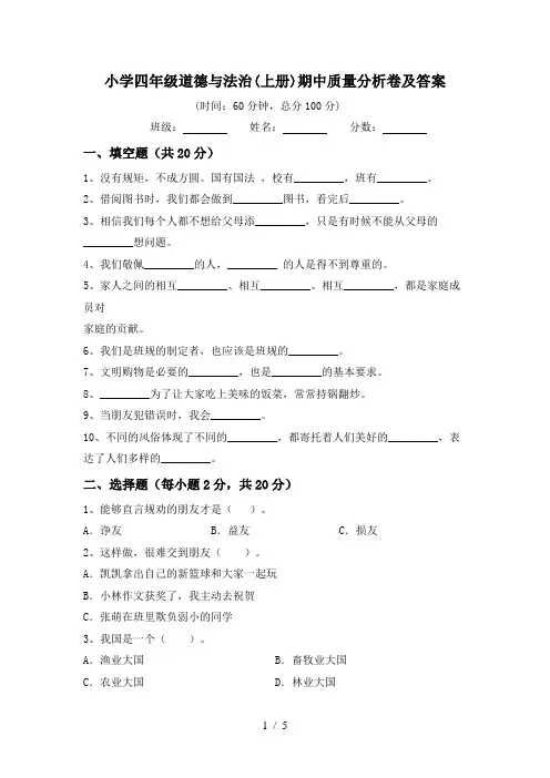 小学四年级道德与法治(上册)期中质量分析卷及答案