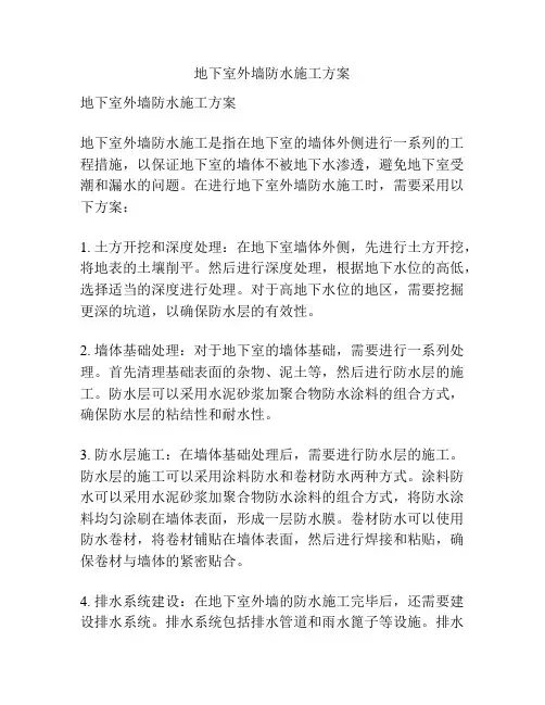 地下室外墙防水施工方案