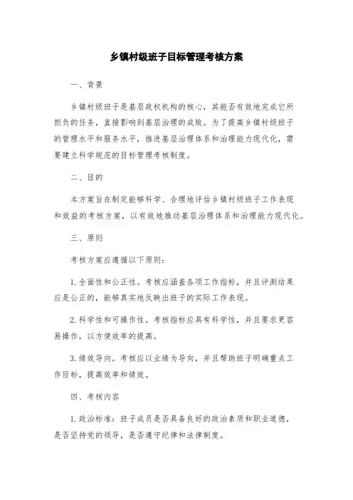 乡镇村级班子目标管理考核方案
