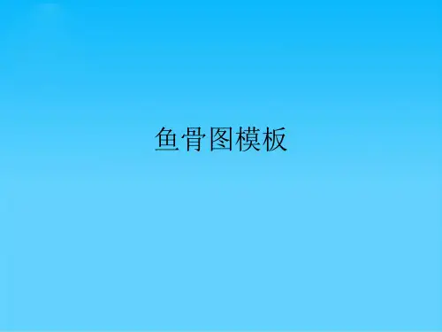 鱼骨图模板