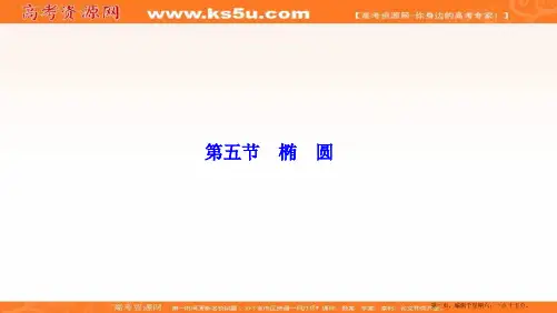 2017届高三数学人教版A版数学高考一轮复习课件：第八章  第五节  椭圆