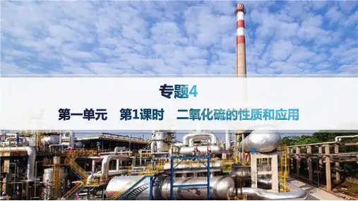 苏教版高中化学必修第一册精品课件 专题4 硫与环境保护 第1单元 第1课时 二氧化硫的性质和应用