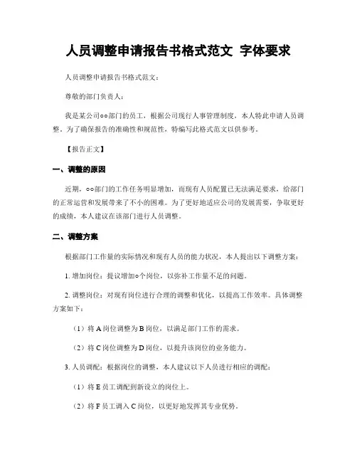 人员调整申请报告书格式范文 字体要求