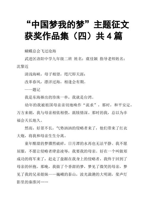 “中国梦我的梦”主题征文获奖作品集四共4篇