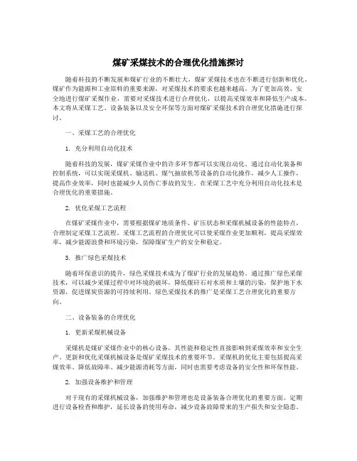 煤矿采煤技术的合理优化措施探讨