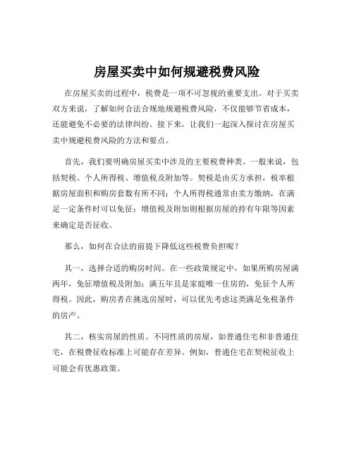 房屋买卖中如何规避税费风险