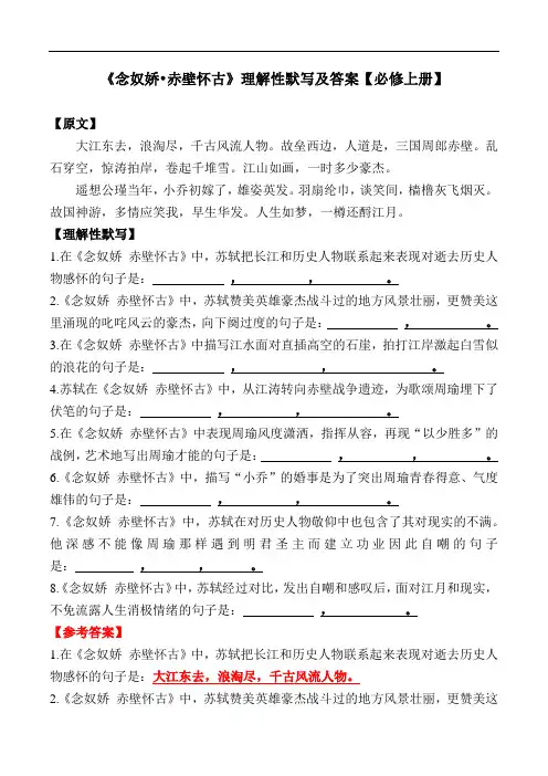 《念奴娇赤壁怀古》理解性默写及答案【部编版高一必修上册】