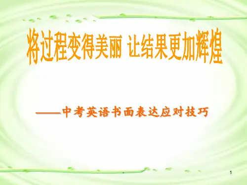 中考英语作文高分技巧PPT课件
