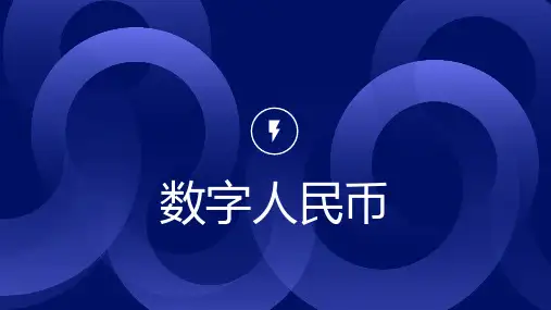 数字人民币