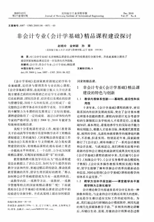 非会计专业《会计学基础》精品课程建设探讨