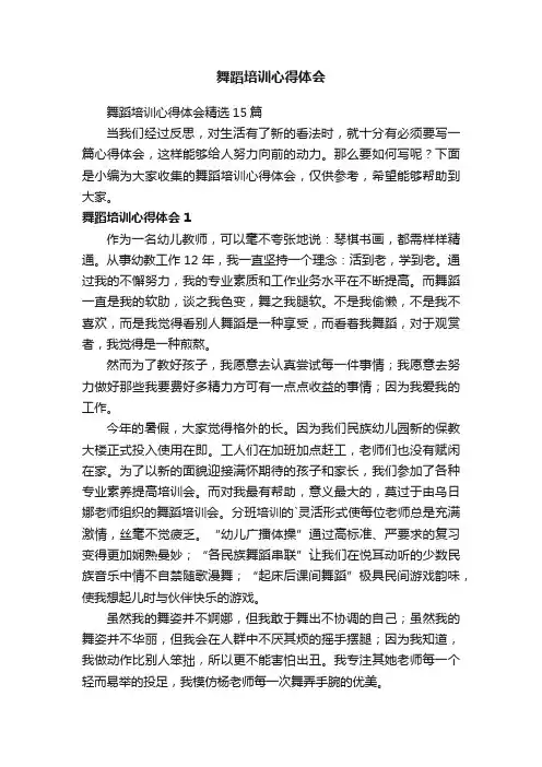 舞蹈培训心得体会精选15篇
