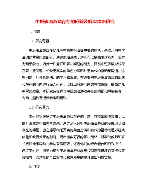 中班表演游戏存在的问题及解决策略研究