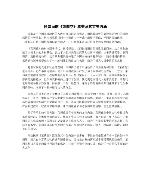 同宗民歌《茉莉花》流变及其审美内涵