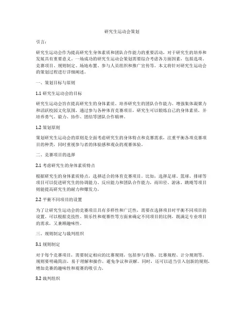 研究生运动会策划
