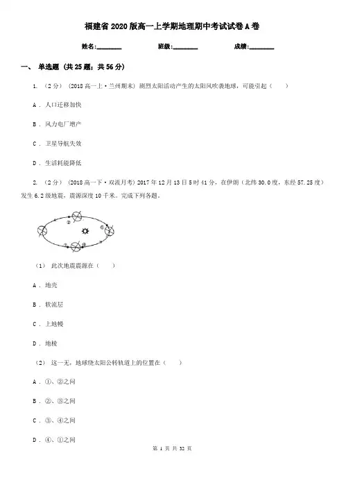 福建省2020版高一上学期地理期中考试试卷A卷