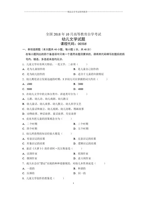 (全新整理)10月幼儿文学全国自学考试试题及答案解析