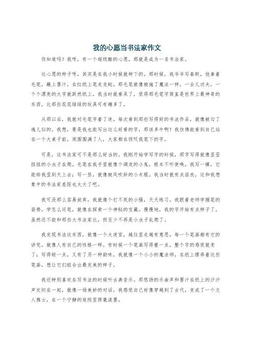 我的心愿当书法家作文