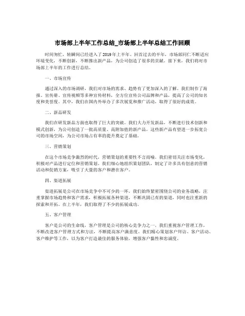 市场部上半年工作总结_市场部上半年总结工作回顾