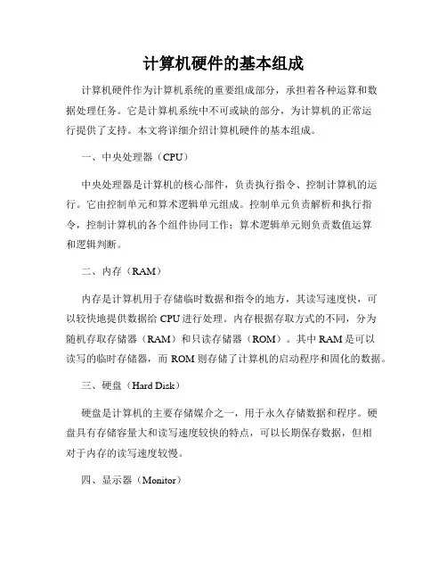 计算机硬件的基本组成