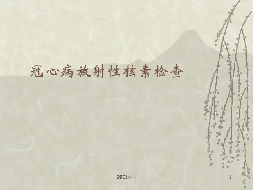冠心病放射性核素检查  ppt课件