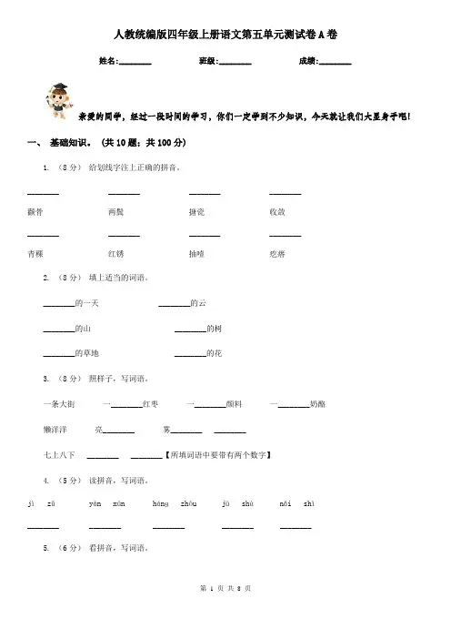 人教统编版四年级上册语文第五单元测试卷A卷