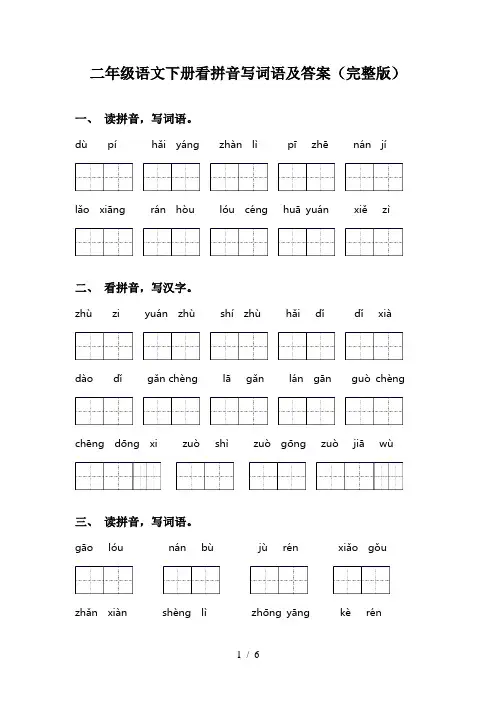 二年级语文下册看拼音写词语及答案(完整版)