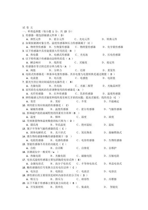 期末考试传感器题库试卷5