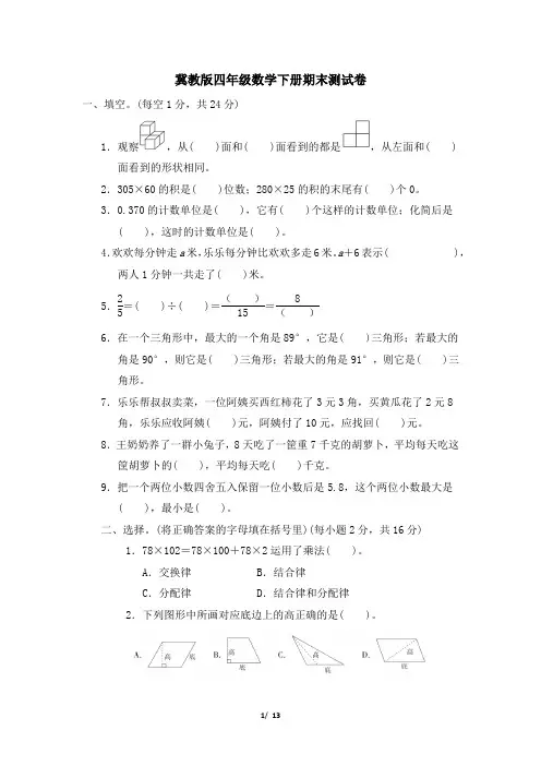 冀教版四年级数学下册期末测试卷(附答案)
