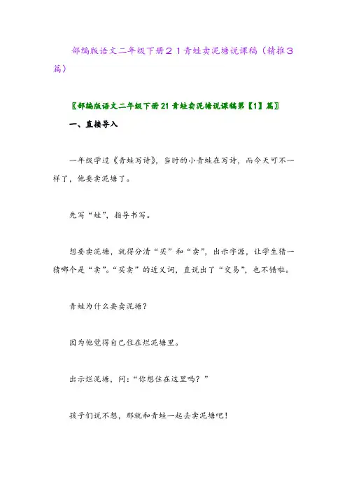 2024年部编版语文二年级下册21青蛙卖泥塘说课稿(精推3篇)
