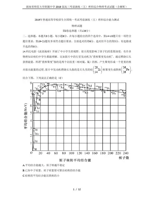 湖南省师范大学附属中学2019届高三考前演练(五)理科综合物理考试试题(含解析)