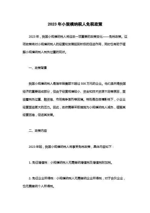 2023年小规模纳税人免税政策