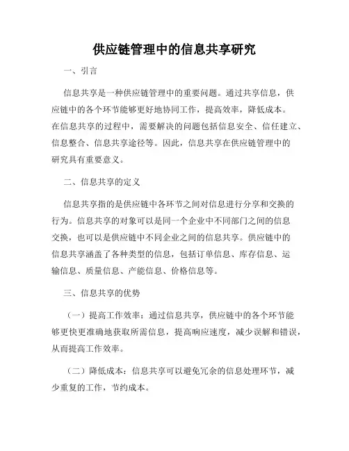 供应链管理中的信息共享研究