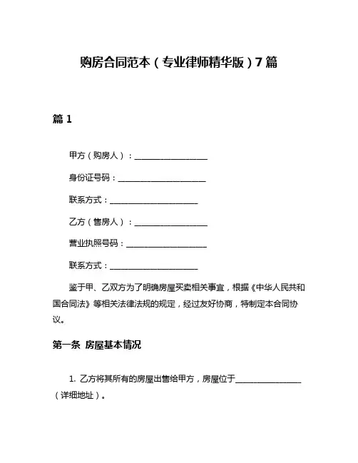 购房合同范本(专业律师精华版)7篇