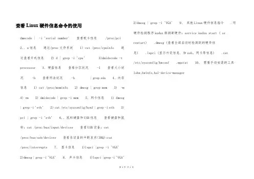 查看Linux硬件信息命令的使用