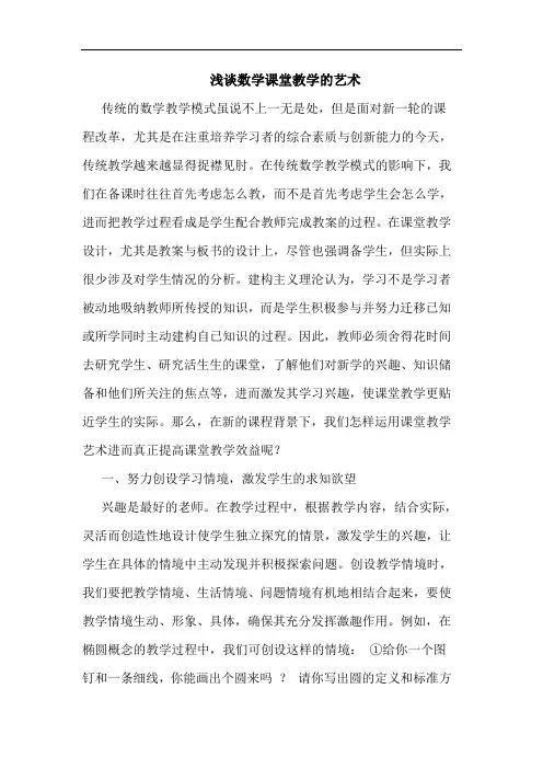 浅谈数学课堂教学的艺术