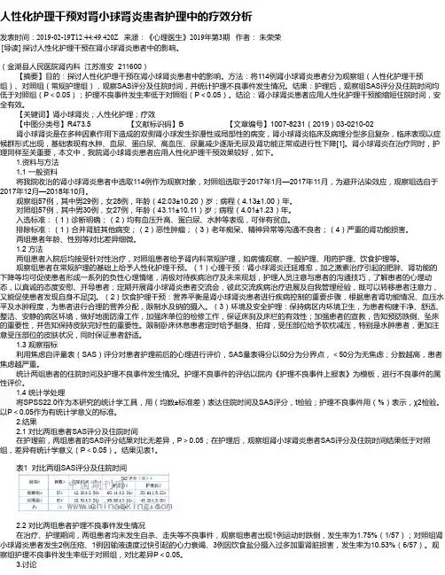 人性化护理干预对肾小球肾炎患者护理中的疗效分析