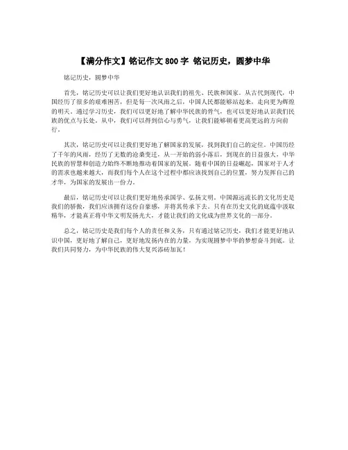 【满分作文】铭记作文800字 铭记历史,圆梦中华